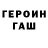 ГАШ гашик Delsinn Rowe